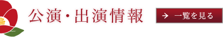 公演・出演情報