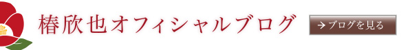 椿欣也オフィシャルブログ