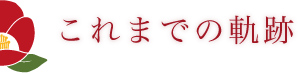 これまでの軌跡